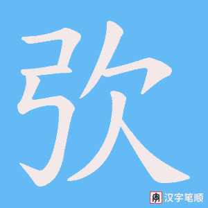 弞字笔顺图