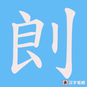 剆字笔顺图