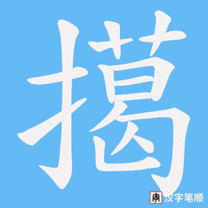 擖字笔顺图