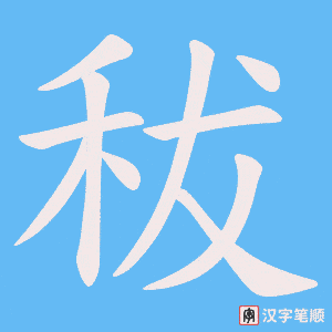 秡字笔顺图