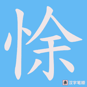 悇字笔顺图