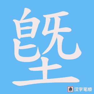 墍字笔顺图