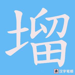 塯字笔顺图
