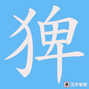 猈字笔顺图