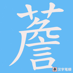 薝字笔顺图