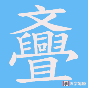 斖字笔顺图