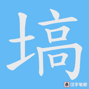 塙字笔顺图