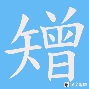 矰字笔顺图