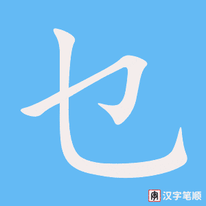 乜字笔顺图