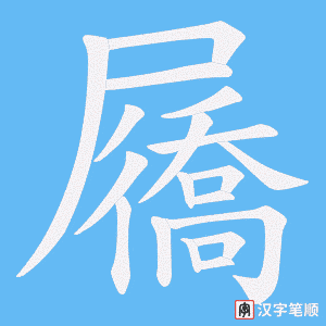 屩字笔顺图