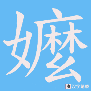 嬤字笔顺图