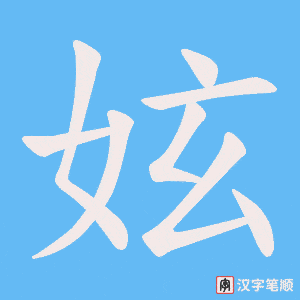 妶字笔顺图