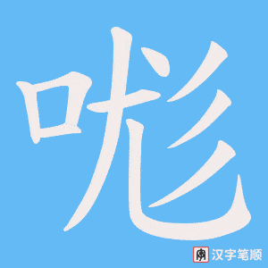 哤字笔顺图