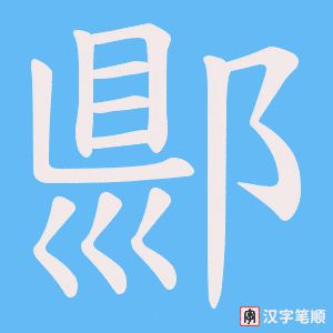 郻字笔顺图