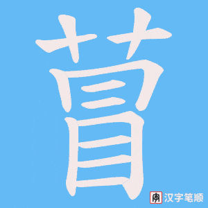 萺字笔顺图