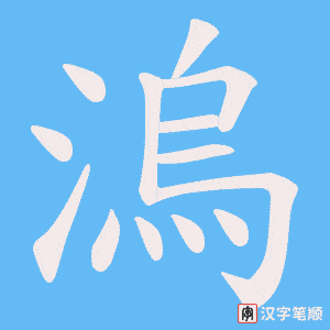 溩字笔顺图