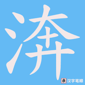 渀字笔顺图