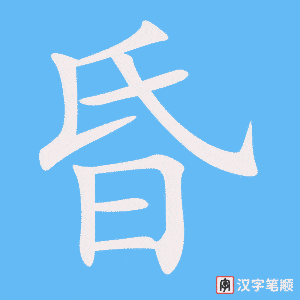 昏字笔顺图
