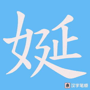 娫字笔顺图