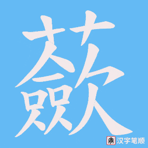 蘝字笔顺图