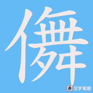 儛字笔顺图