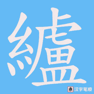 纑字笔顺图