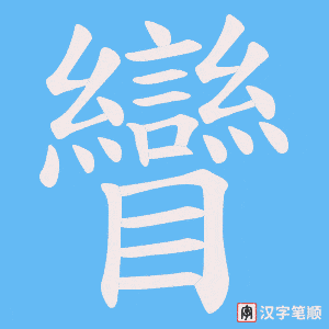 矕字笔顺图