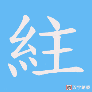 紸字笔顺图