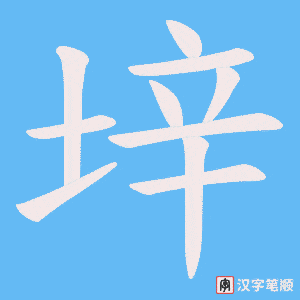 垶字笔顺图