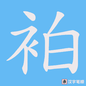 袙字笔顺图