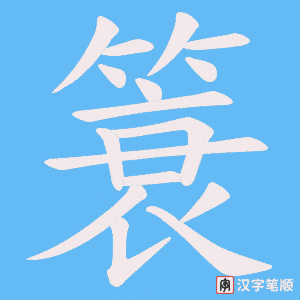 簑字笔顺图