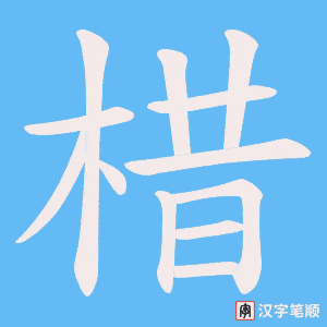 棤字笔顺图
