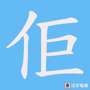 佢字笔顺图