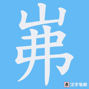 岪字笔顺图