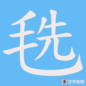 毨字笔顺图