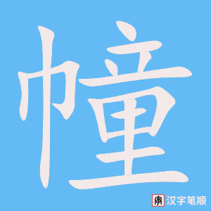 幢字笔顺图