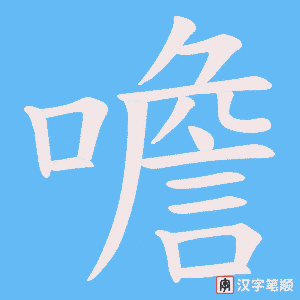 噡字笔顺图