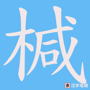 椷字笔顺图