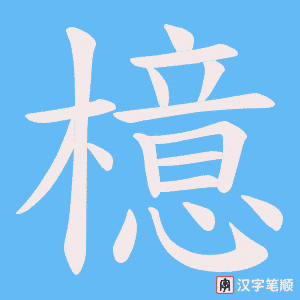 檍字笔顺图