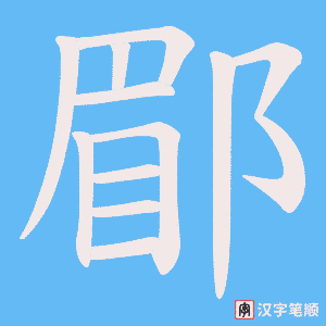 郿字笔顺图