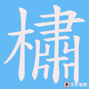 橚字笔顺图