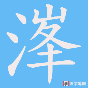 溄字笔顺图