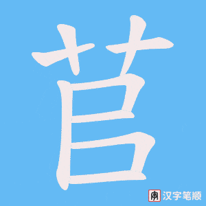 苢字笔顺图