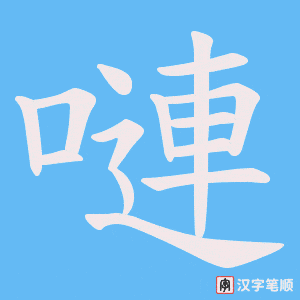 嗹字笔顺图
