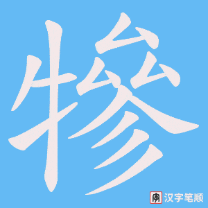 犙字笔顺图