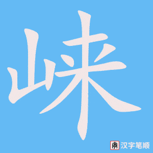 崃字笔顺图