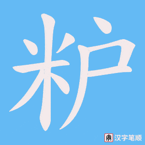 粐字笔顺图