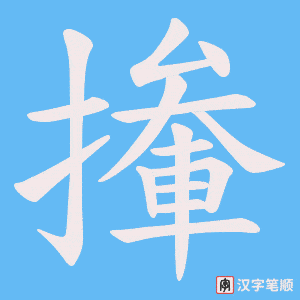 撪字笔顺图