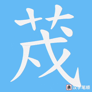 荗字笔顺图