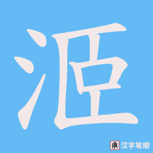 洍字笔顺图